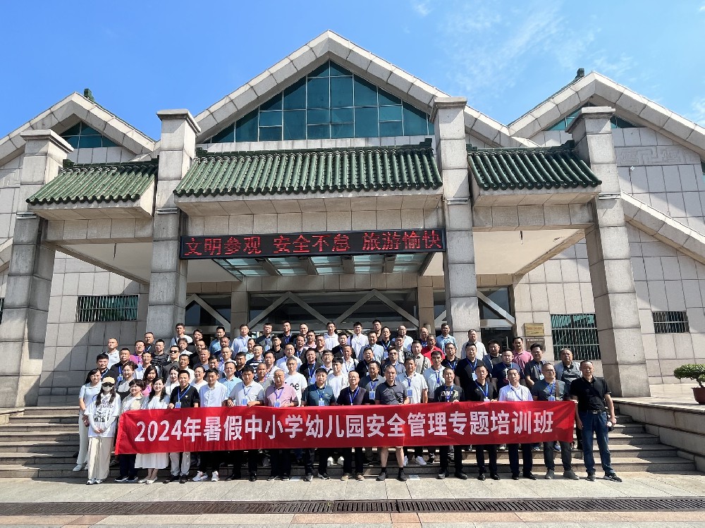 “2024年暑假中小學(xué)幼兒園安全管理專題培訓(xùn)班”圓滿結(jié)束